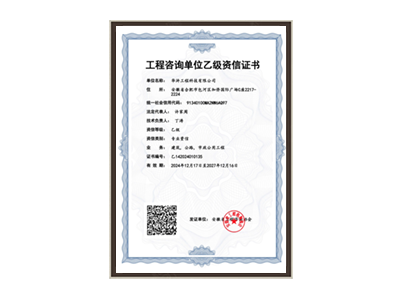 上饶工程咨询单位乙级资信证书