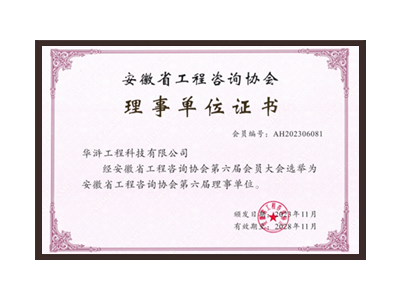 上饶安徽省工程咨询协会理事单位