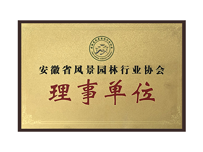 上饶安徽省风景园林行业协会理事单位