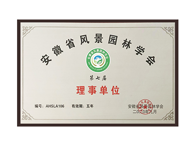 上饶安徽省风景园林学会理事单位