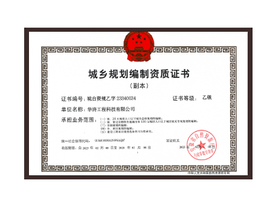 上饶城乡规划编制资质证书乙级